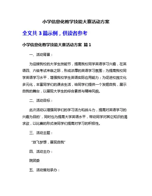 小学信息化教学技能大赛活动方案