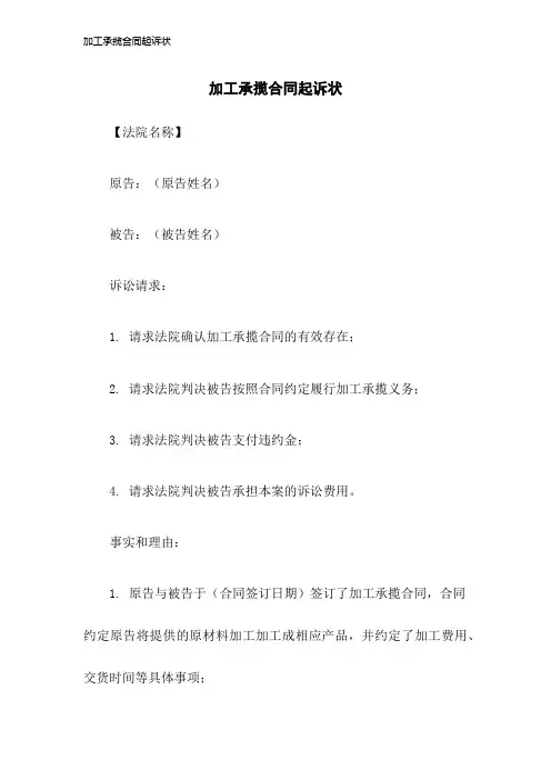 加工承揽合同起诉状2023年版