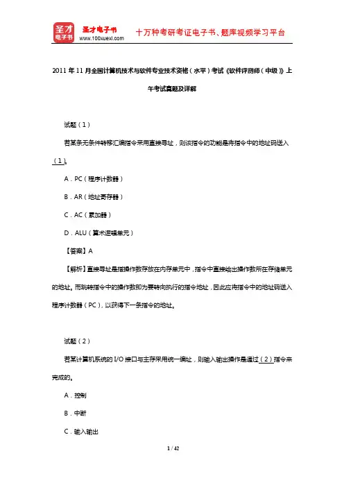 2011年11月全国计算机技术与软件专业技术资格(水平)考试《软件评测师(中级)》上午考试真题及详解
