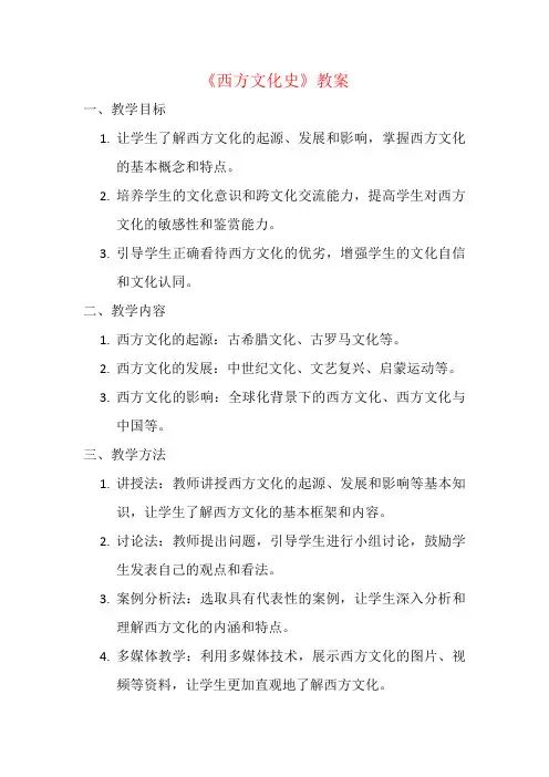 《西方文化史》教案