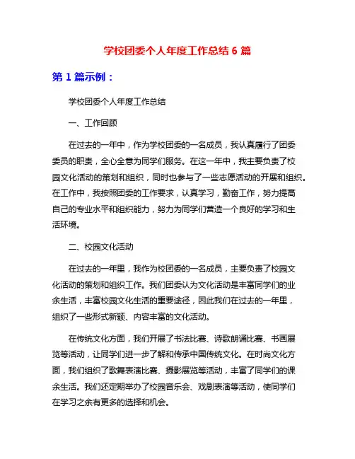 学校团委个人年度工作总结6篇