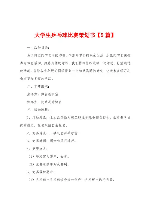 大学生乒乓球比赛策划书