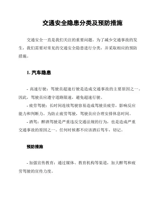 交通安全隐患分类及预防措施