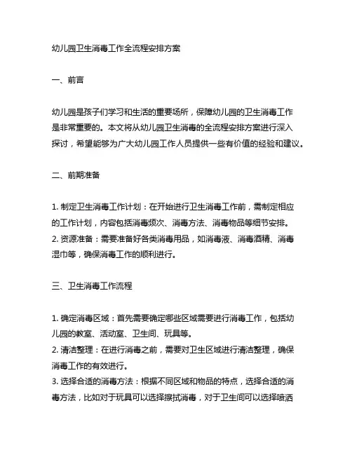 幼儿园卫生消毒工作全流程安排方案