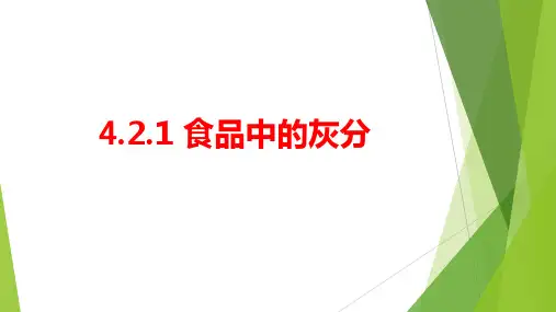 食品中灰分的测定(食品分析课件)