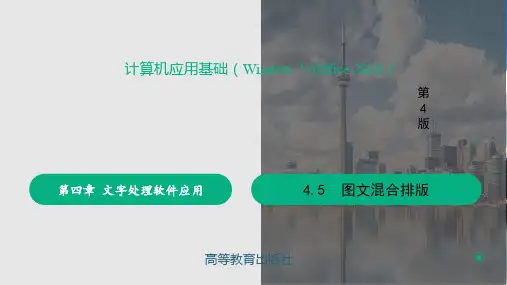 4.5图文混合排版(课件)-高一计算机应用基础(Window-7 Office-2010)