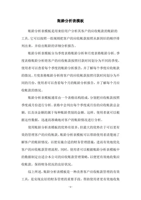 账龄分析表模板