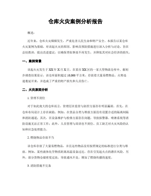 仓库火灾案例分析报告
