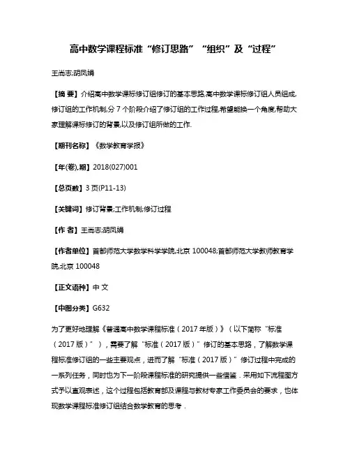 高中数学课程标准“修订思路”“组织”及“过程”