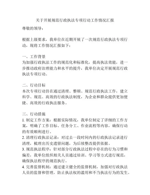 关于开展规范行政执法专项行动工作情况汇报