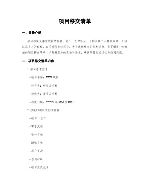 项目移交清单