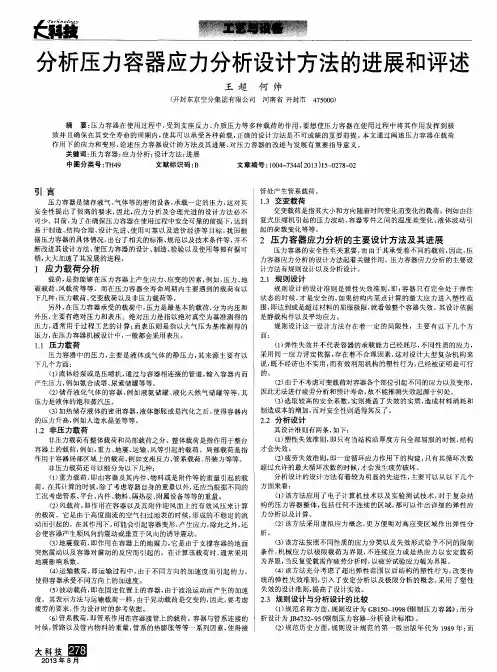 分析压力容器应力分析设计方法的进展和评述