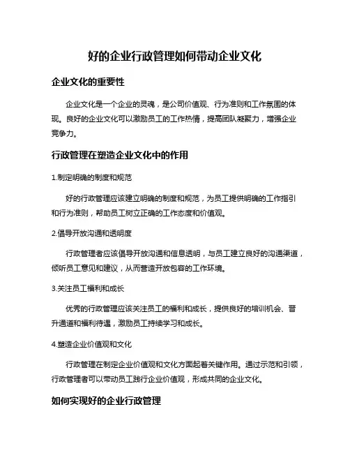 好的企业行政管理如何带动企业文化