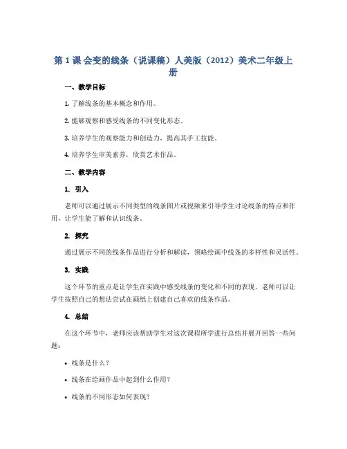 第1课 会变的线条(说课稿)人美版(2012)美术二年级上册