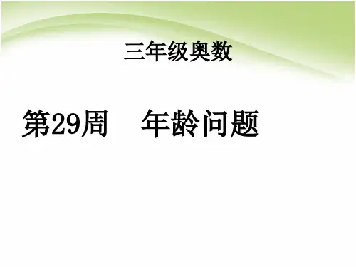 小学奥数三年级奥数举一反三第29周年龄问题