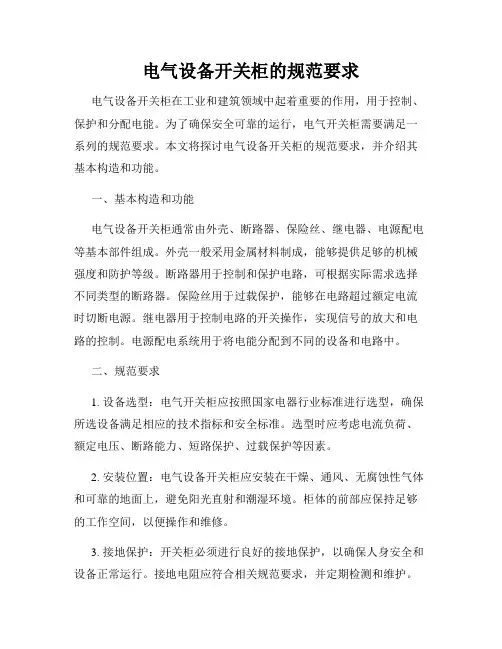 电气设备开关柜的规范要求