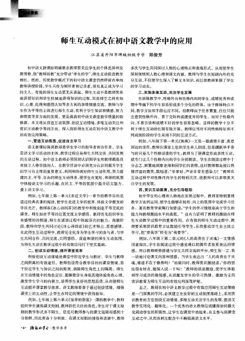 师生互动模式在初中语文教学中的应用
