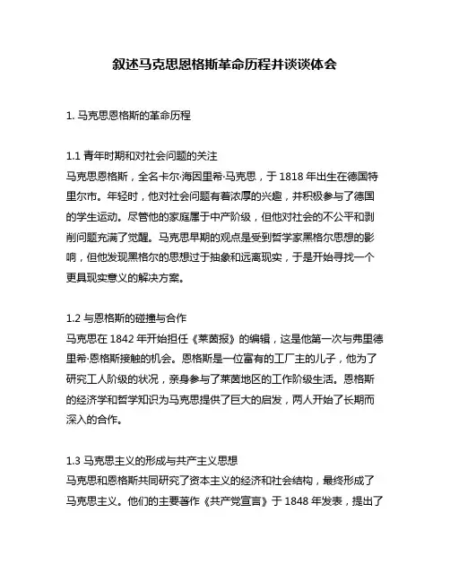 叙述马克思恩格斯革命历程并谈谈体会