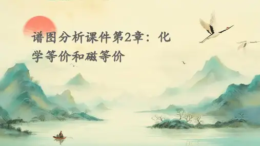 谱图分析课件第2章化学等价和磁等价