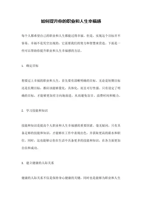 如何提升你的职业和人生幸福感