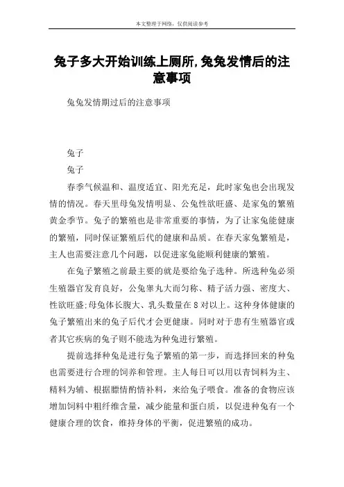 兔子多大开始训练上厕所,兔兔发情后的注意事项