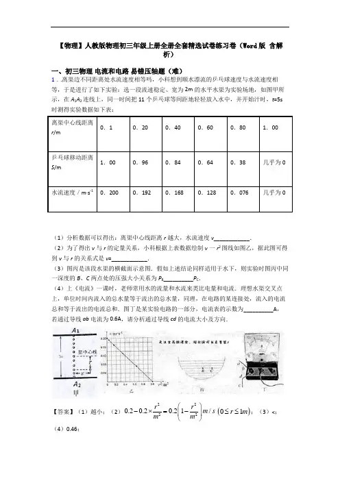 【物理】人教版物理初三年级上册全册全套精选试卷练习卷(Word版 含解析)