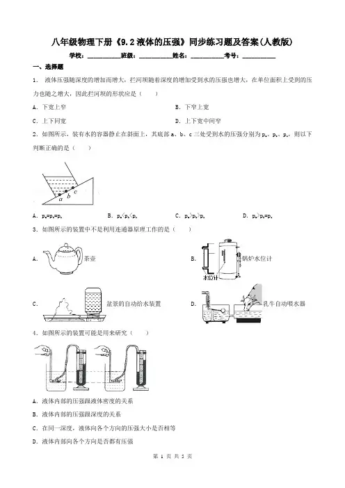 八年级物理下册《9.2液体的压强》同步练习题及答案(人教版)