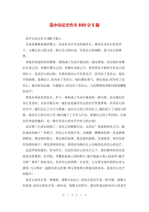 高中议论文作文800字5篇