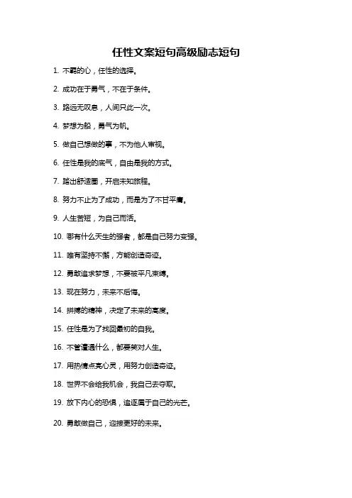 任性文案短句高级励志短句