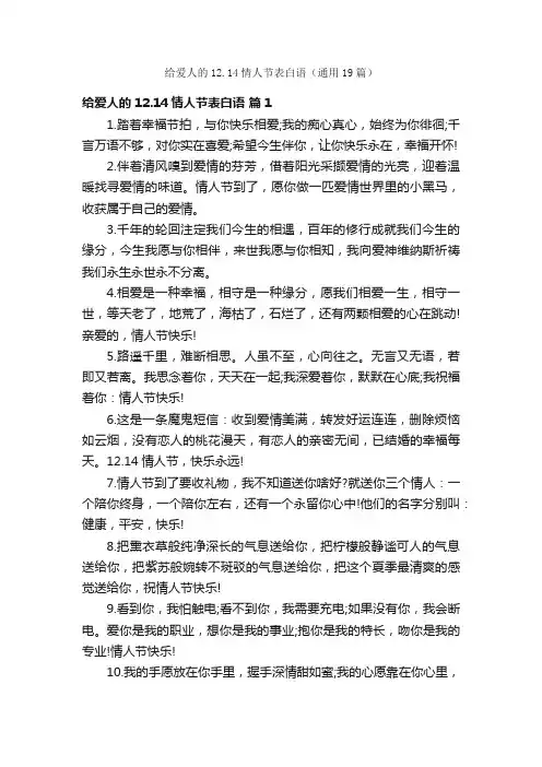 给爱人的12.14情人节表白语（通用19篇）