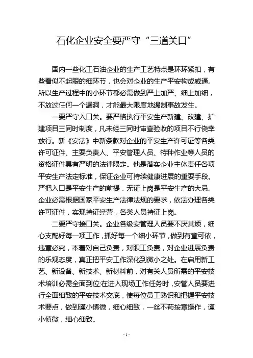 石化企业安全要严守“三道关口”