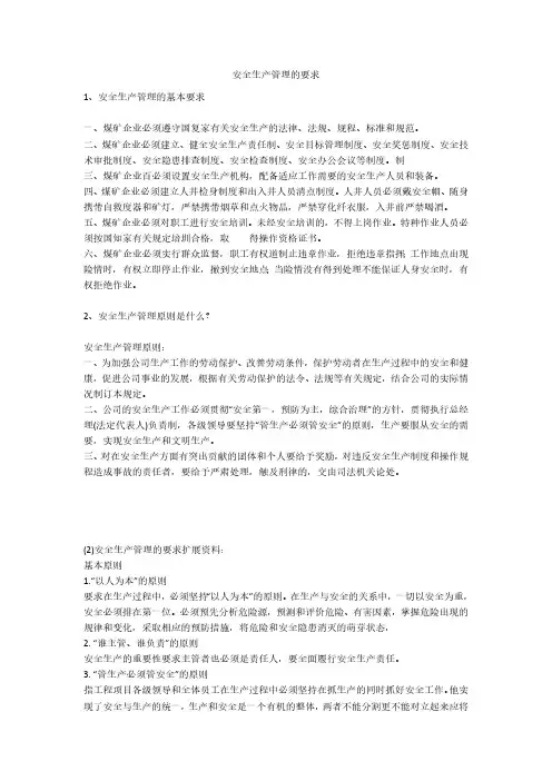 安全生产管理的要求安全生产