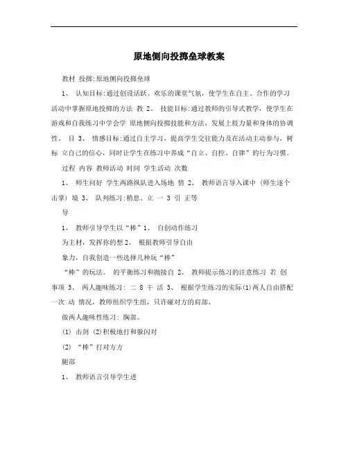 原地侧向投掷垒球教案