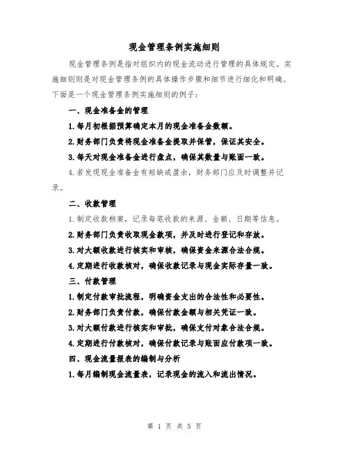 现金管理条例实施细则(3篇)