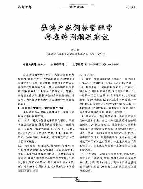 养鸭户在饲养管理中存在的问题及建议