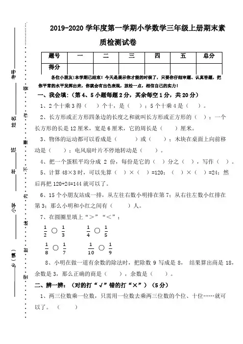 2019-2020学年度第一学期小学三年级数学上册期末素质检测试卷 -