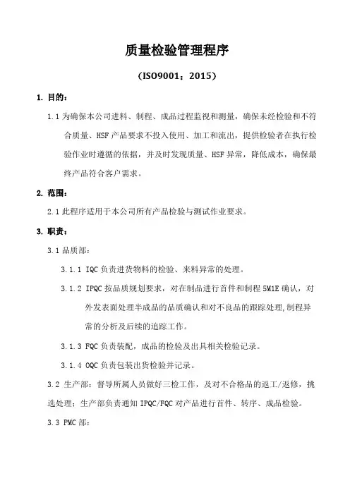 ISO9001-2015质量检验管理程序A0