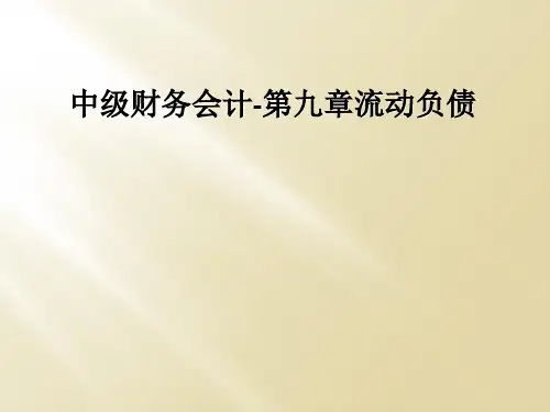 中级财务会计第九章流动负债