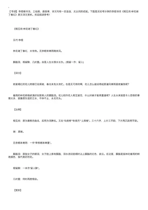 李煜诗词《相见欢·林花谢了春红》原文译文赏析