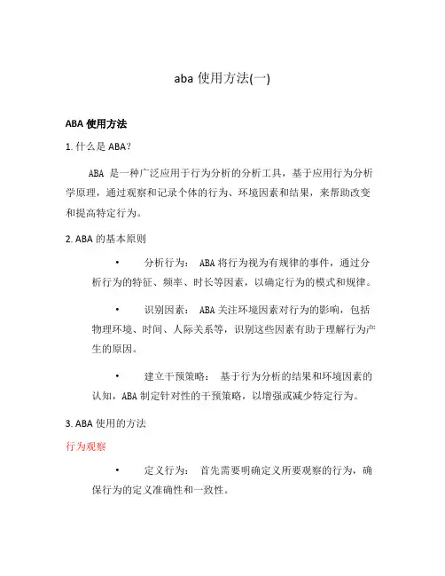 aba使用方法(一)