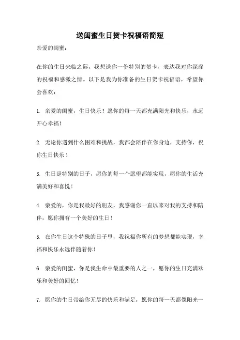 送闺蜜生日贺卡祝福语简短