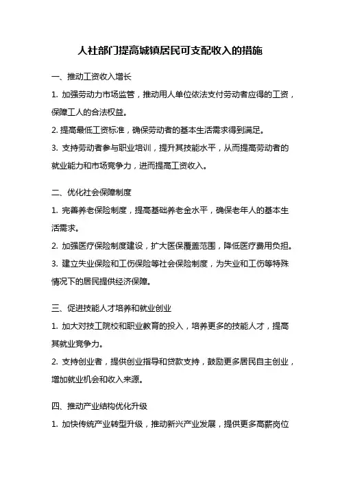 人社部门提高城镇居民可支配收入的措施