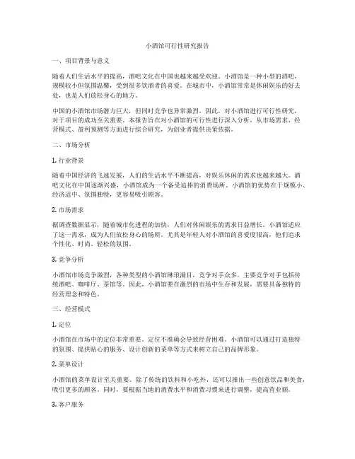 小酒馆可行性研究报告