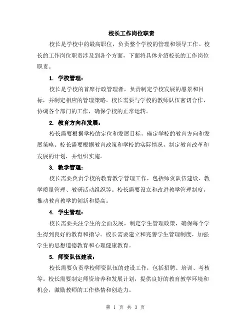 校长工作岗位职责