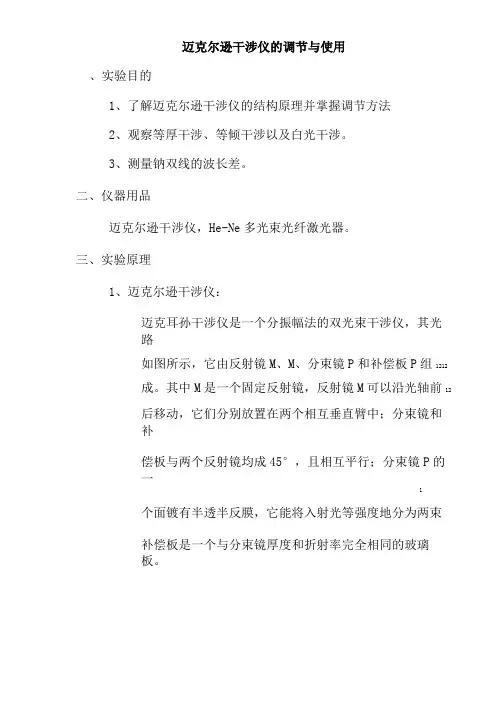 大学物理实验报告之迈克尔逊干涉仪的调节与使用