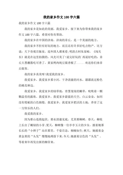 我的家乡作文100字六篇