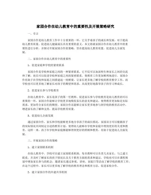 家园合作在幼儿教育中的重要性及开展策略研究