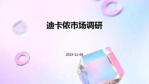 迪卡侬市场调研