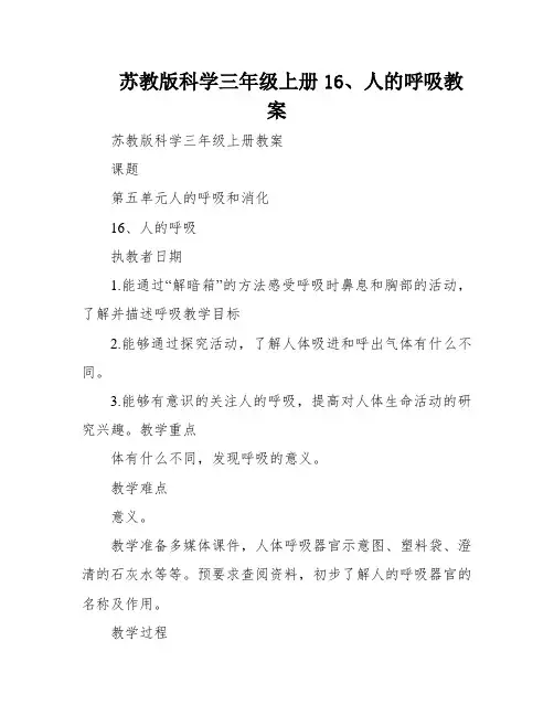 苏教版科学三年级上册16、人的呼吸教案