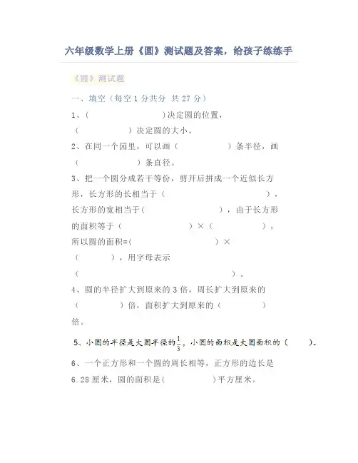 六年级数学上册《圆》测试题及答案,给孩子练练手